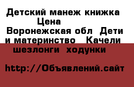 Детский манеж книжка › Цена ­ 2 200 - Воронежская обл. Дети и материнство » Качели, шезлонги, ходунки   